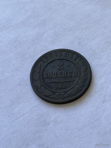 2 копейки 1904