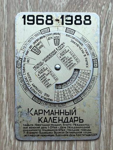 Карманный календарь 1968-1988 год.
