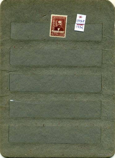 СССР, 1957, ЛЯПУНОВ, *   серия  1м,