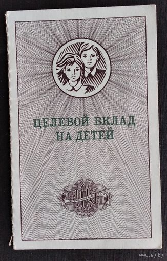 Сберегательная книжка. Целевой вклад на детей. Начало 1990-х.