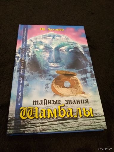 Тайные знания Шамбалы