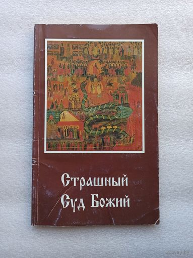 Страшный Суд Божий. Видение Григория, ученика святого и богоносного отца нашего Василия Нового Цареградского. Издательство МП, 1997 год. Мягкая обложка, 96 страниц. Хорошее состояние.