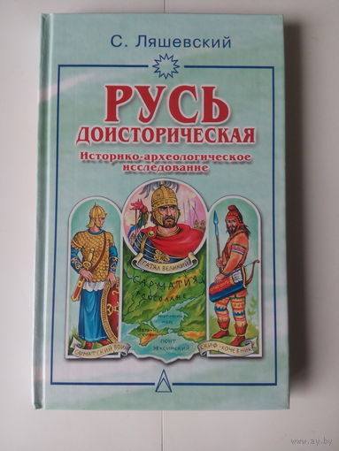 С.Ляшевский.Русь доисторическая