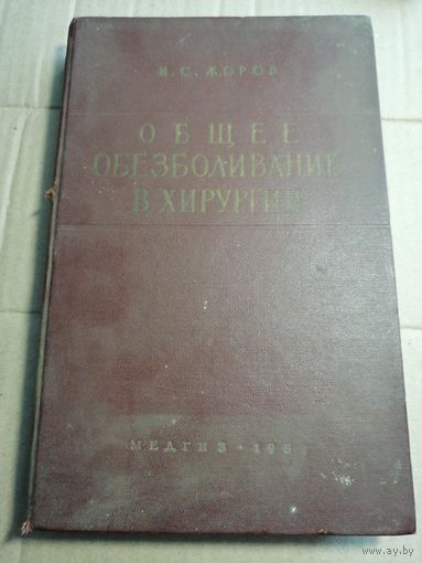 Общее обезболивание в хирургии. 1959г.