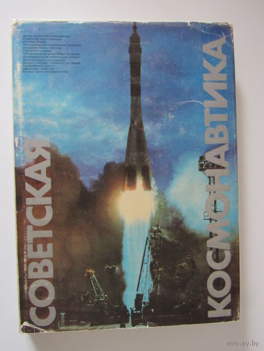 Советская космонавтика. Альбом