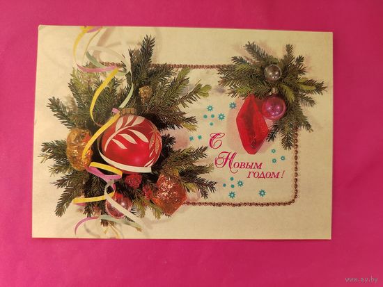 С новым годом! Чистая. 1986 года. Дергилев. 2110.