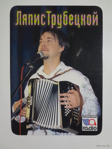 Календарик 1998 г. Ляпис Трубецкой.