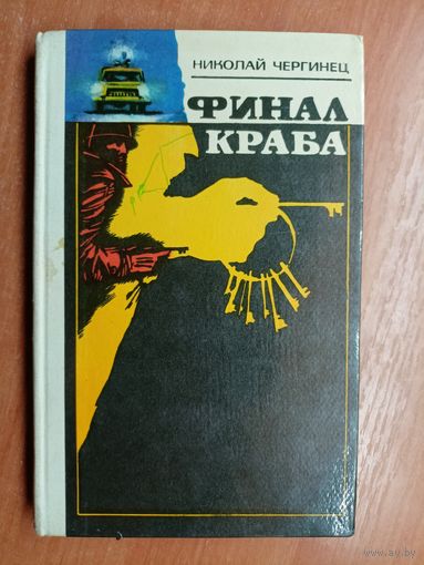 Николай Чергинец "Финал краба"