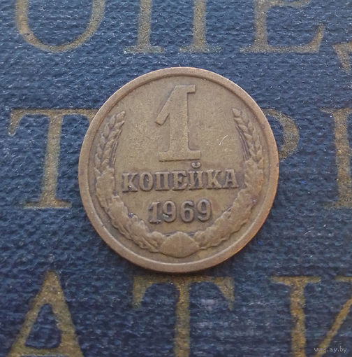 1 копейка 1969 СССР #18