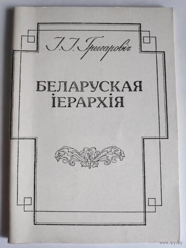 І. І. Грыгаровіч. Беларуская іерархія: да тысячагоддзя хрысціянства на Беларусі.