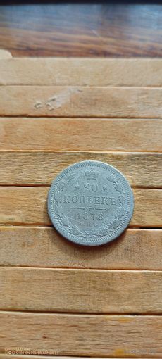 20 копеек 1878 СПб нф