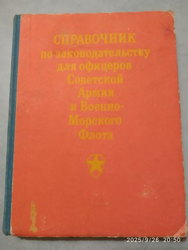 Справочник  по законодательству для офицеров Советской Армии и Военно-Морского Флота.