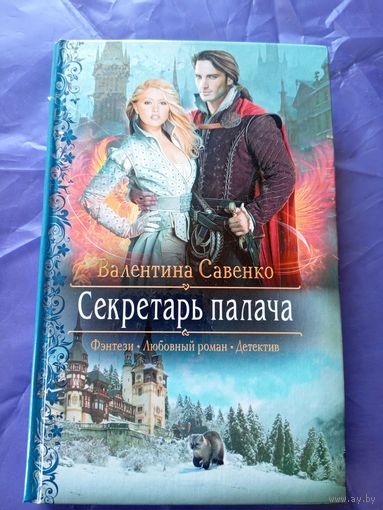 В.Савенко"Секретарь палача"\020