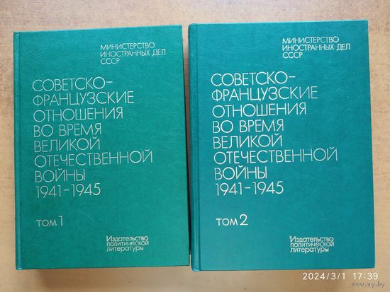 Советско - французские отношения во время Великой Отечественной войны 1941-1945: В 2-х т. Документы и материалы.