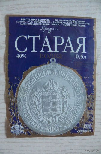 Этикетка, водка - Старая, объем 0,5 л (Молодеченский район).
