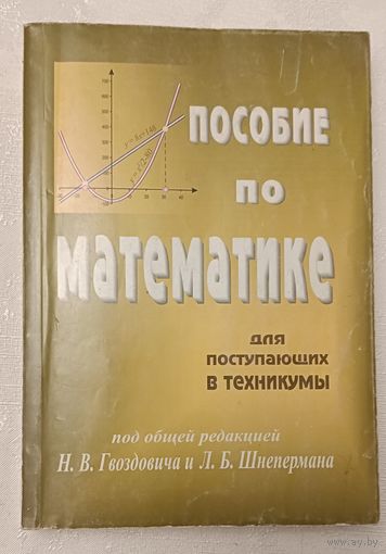 Пособие по математике для поступающих в техникумы (на базе 9 классов). Н. В. Гвоздович, Л. Б. Шнеперман. 2006