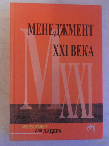Менеджмент 21 века