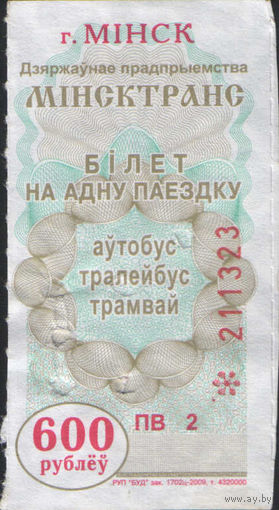 Билет - Талон б/у - Минск 600 р.(зак. 1702ц - 2009)