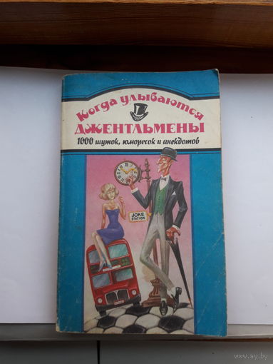 Когда улыбаются Джентельмены