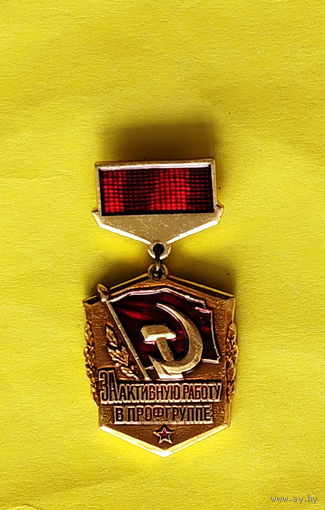 За активную работу в профгруппе. Э-56.