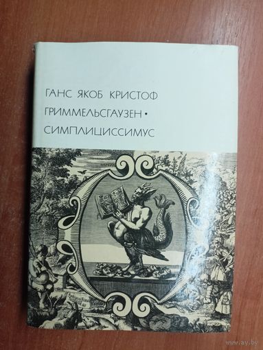Ганс Якоб Кристоф Гриммельсгаузен "Симплициссимус" из серии "Библиотека всемирной литературы" Том 46