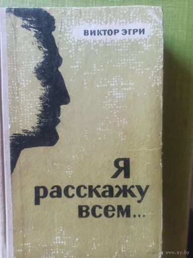 Эгри Виктор. Я расскажу всем...Роман