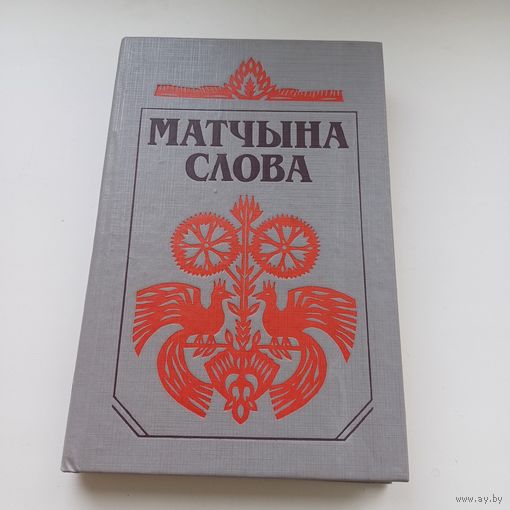 Матчына слова.