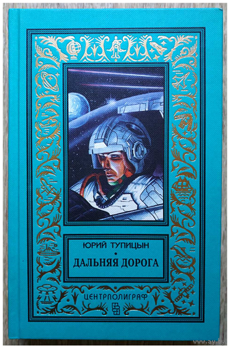 Юрий Тупицын "Дальняя дорога" (серия "Классическая библиотека приключений и научной фантастики")