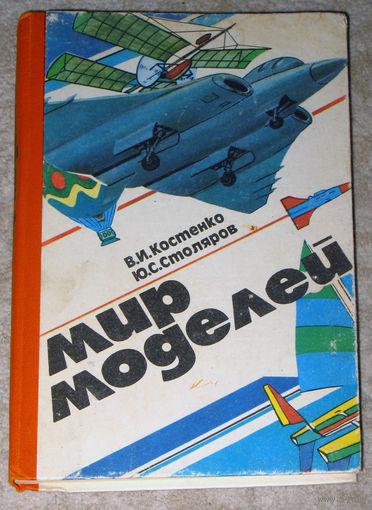 В.И.Костенко Ю.С.Столяров Мир моделей.
