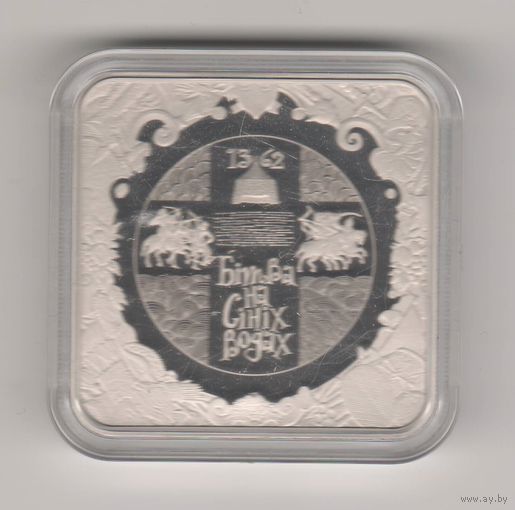 Битва на Синих Водах. 1 рубль, 2022г