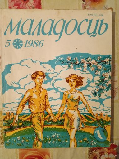 Журнал Маладосць 1986 год