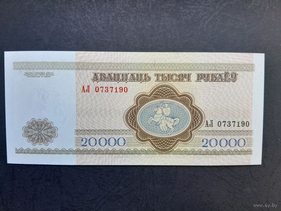 20000 рублей 1994 года. Беларусь. Серия АЛ. UNC