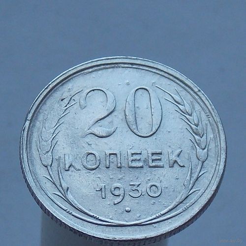 20 копеек 1930