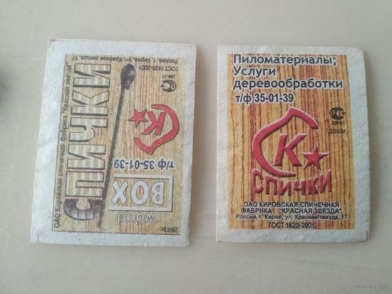 Спичечные этикетки  ф.Красная звезда.
