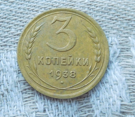 РЕДКАЯ РАЗНОВИДНОСТЬ!!! 3 копейки 1938г.перепутка (Шт.1.11 20 копеек 1937г.)звезда плоская