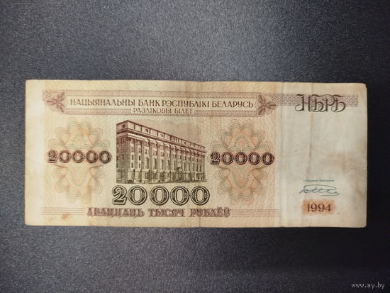20000 рублей, РБ, 1994г.