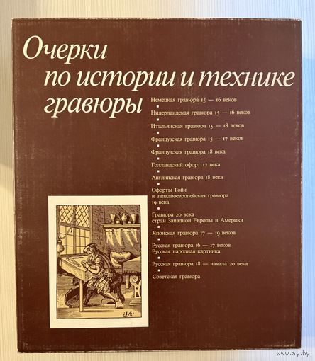 Очерки по истории и технике гравюры.Большое подарочное издание.