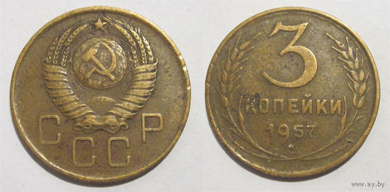 3 копейки 1957