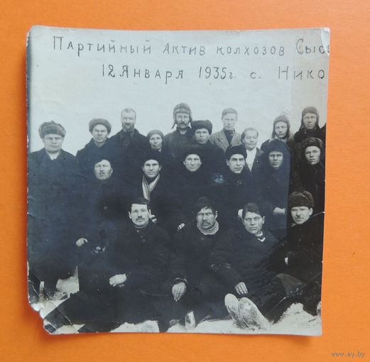 Фото "Партийный актив колхоза" (обрезано цензурой), 12.01.1935 г.
