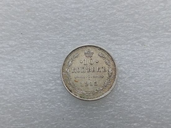 10 копеек 1915