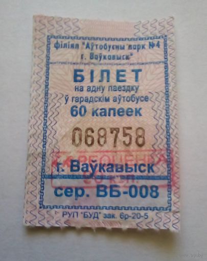 Волковыск.Билет на проезд на дачный поселок с переоценкой,серия ВБ-008