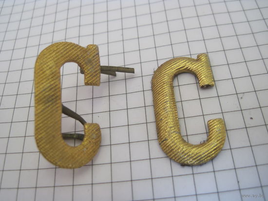 Буквы "С" на погоны с рубля!