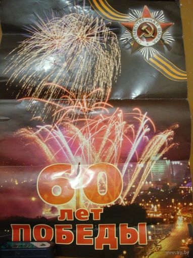 Плакат 60 лет победы