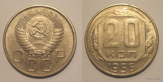 20 копеек 1956 aUNC