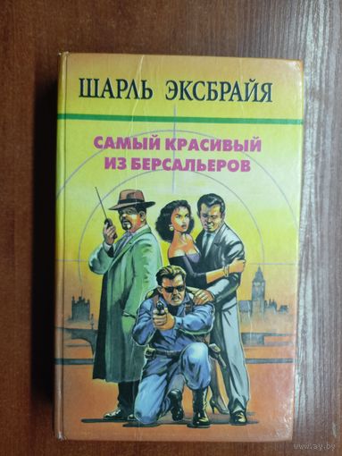 Шарль Эксбрайя "Самый красивый из Берсальеров"