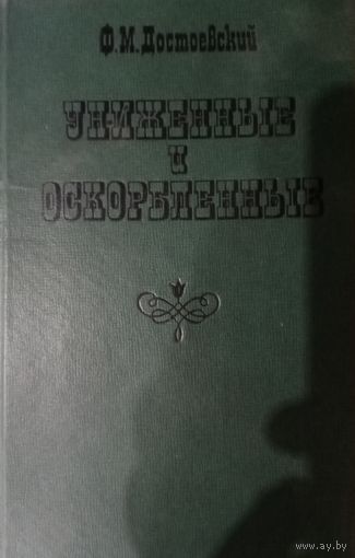 Ф. М. Достоевский. Униженные и оскорбленные
