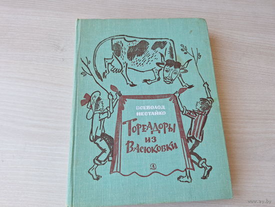 Нестайко - Тореадоры из Васюковки - Приключения Робинзона Кукурузо, Незнакомец из тринадцатой квартиры, Тайна трех неизвестных 1980