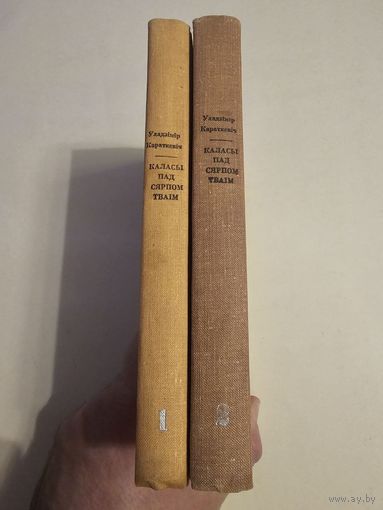 Уладзiмiр Караткевiч. Каласы пад сярпом тваiм 1968г