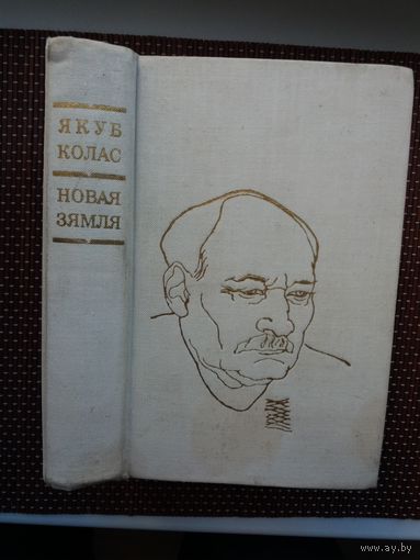 Якуб Колас. Новая Зямля. Мастак Г. Паплаўскі