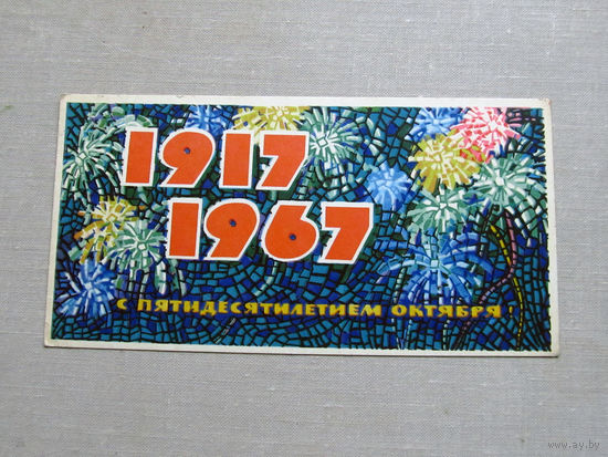С025-03-0625 Открытка 1917 1967 С пятидесятилетием октября 7 ноября Художник Монахов 1967 Подписана